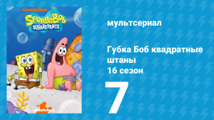 Губка Боб Квадратные Штаны 16 сезон 7 серия (мультсериал, 2025)
