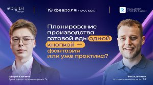 Планирование производства готовой еды одной кнопкой — фантазия или уже практика?