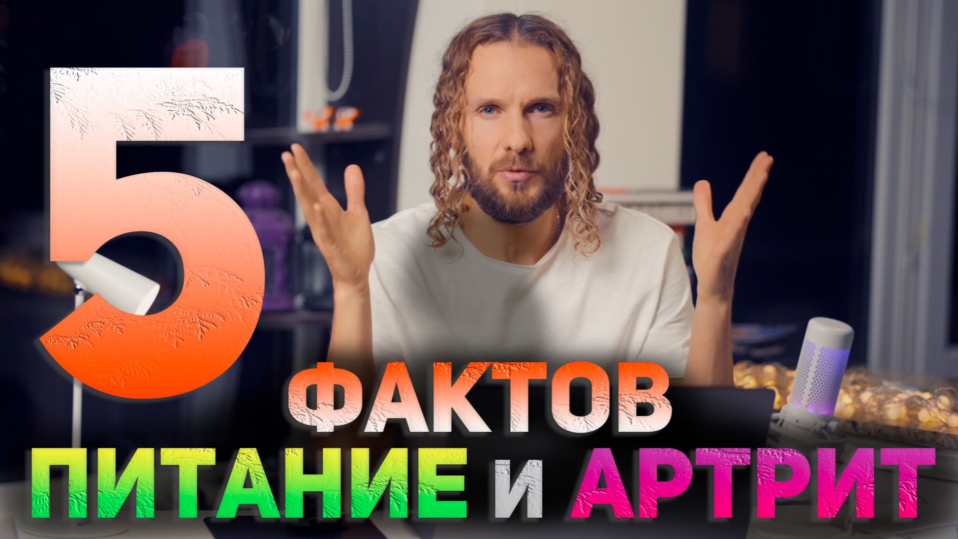 Какие продукты влияют на АРТРИТ