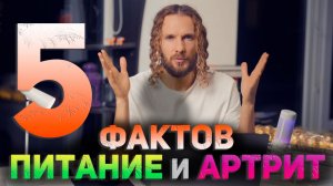 Какие продукты влияют на АРТРИТ