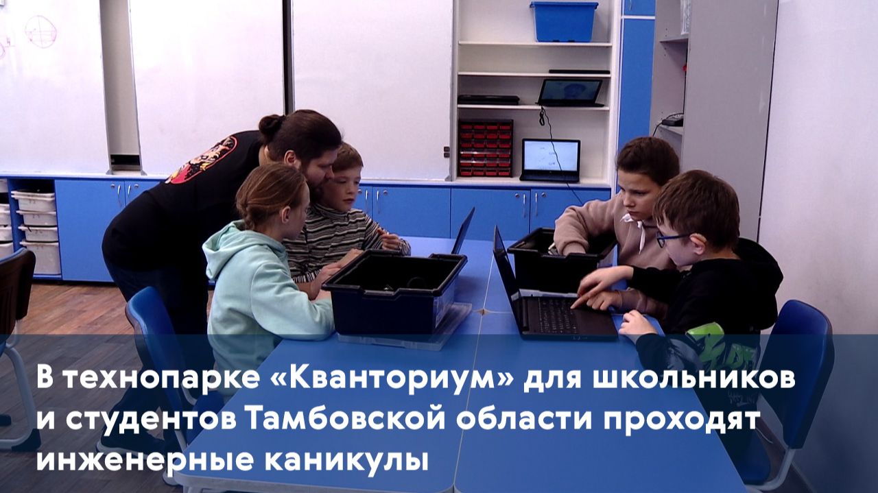 В технопарке «Кванториум» для школьников и студентов области проходят инженерные каникулы смотреть онлайн