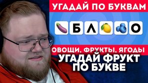 Т2х2 СМОТРИТ: Угадай овощи, фрукты, ягоды по нескольким буквам / EMOJI COOL  | Emoji Cool