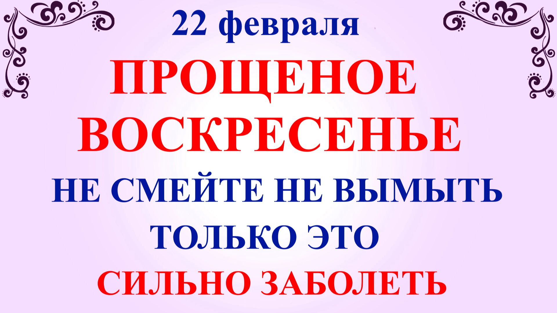22 февраля Прощеное Воскресенье. Что нельзя делать 22 февраля Прощеное Воскресенье. Традиции Приметы смотреть онлайн