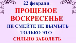 22 февраля Прощеное Воскресенье. Что нельзя делать 22 февраля Прощеное Воскресенье. Традиции Приметы