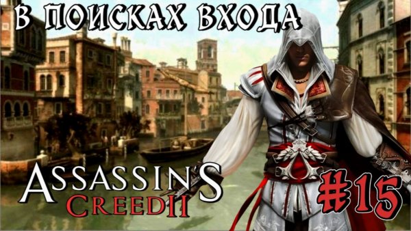Assassin"S Creed-2 #15-В Поисках Входа