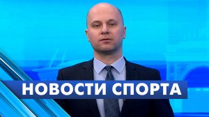 Новости спорта / 18 февраля