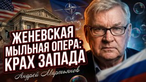 🏛️Андрей Мартьянов | Мыльная опера в Женеве: Запад позорно проигрывает России