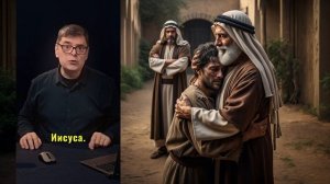 "Папа, я хочу, чтобы ты умер": Три шокирующих секрета притчи о Блудном Сыне _ артефакты веры