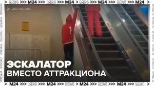 В России подростки стали кататься на поручнях эскалаторов - Москва 24