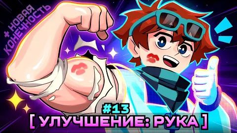 Lp Мастерская 47 13 ПЕРВАЯ КОНЕЧНОСТЬ Улучшение Тела Майнкрафт ПЕРЕЗАЛИВ #лололошка