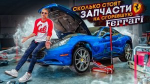 Сколько стоят запчасти на сгоревшую Ferrari?! Самая большая разборка Спорткаров в США.