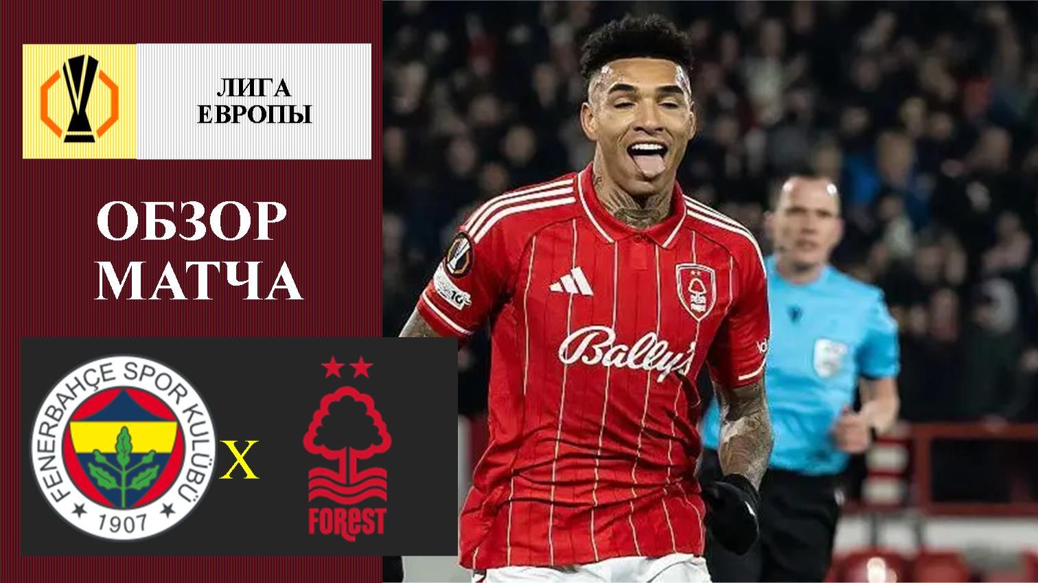 Фенербахче - Ноттингем Форест обзор матча смотреть онлайн