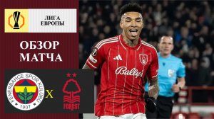 Фенербахче - Ноттингем Форест обзор матча