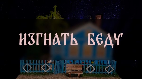 ИЗГНАТЬ БЕДУ. ДЛЯ ВСЕХ ▴ ВЕДЬМИНА ИЗБА. ИНГА ХОСРОЕВА