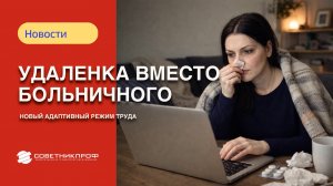 Удаленка вместо больничного