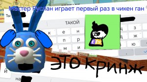 Мастер Руслан играет первый раз в чикен ган