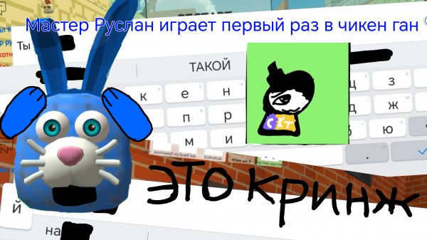 Мастер Руслан играет первый раз в чикен ган