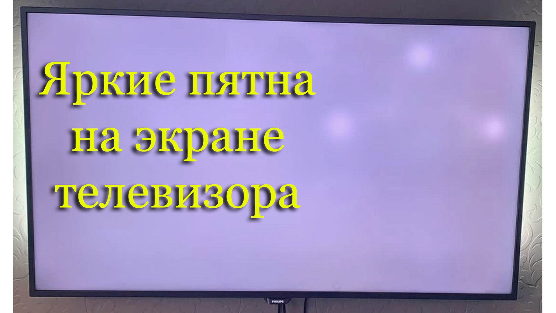 Яркие белые пятна на экране телевизора Samsung, LG, засветы на LED-телевизоре - как убрать самому. смотреть онлайн