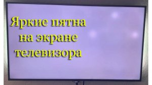 Яркие белые пятна на экране телевизора Samsung, LG, засветы на LED-телевизоре - как убрать самому.