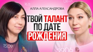 В чем ваш ТАЛАНТ по дате рождения. Откройте себя по дате рождения.