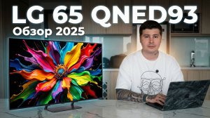 Обзор LG QNED93 — единственный Mini-LED от LG! Что не так с флагманским ЖК?