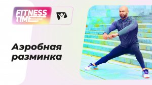 Аэробная разминка | Фитнес тайм