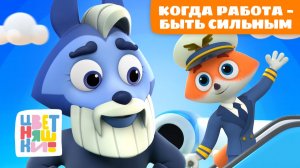 Когда работа — быть сильным | Цветняшки мультики для детей | сборник