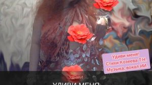 Песня "Удиви меня" создана в тандеме с ИИ. Стихи Татьяна Козеева.  Музыка, вокал ИИ.