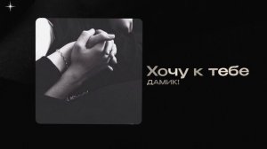 Дамик! — Хочу к тебе (official audio)
