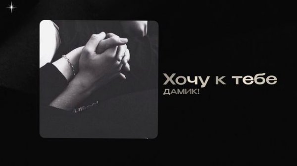 Дамик! — Хочу к тебе (official audio)