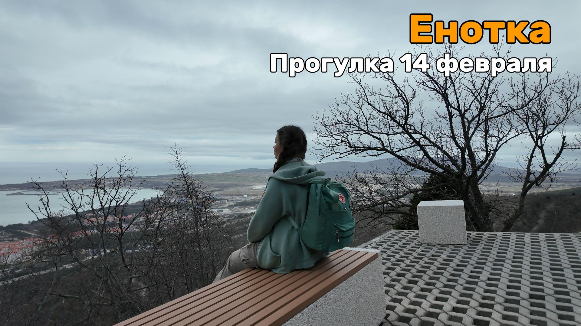 НОВЫЙ терренкур в Геленджике на Енотке