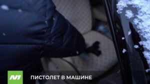 Пистолет в машине. Нижневартовск