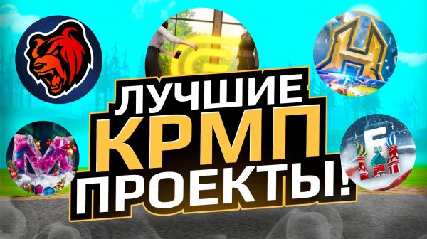 ЛУЧШИЕ КРМП НА ТЕЛЕФОН В 2026 ГОДУ - ТОП 8 ПРОЕКТОВ НА ТЕЛЕФОН