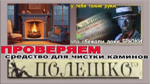 Средство для чистки каминов. Проверка " Полешко "