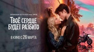 Твое сердце будет разбито (2026) обзор