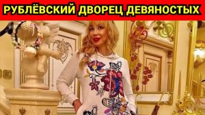 Как Маша Распутина превратила свой дом в золотой памятник эпохе