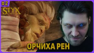 Рен и 5 семян. Styx: Blades of Greed. Полное прохождение на русском. Стрим 2
