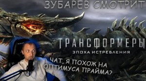 Зубарев смотрит «Трансформеры 4 Эпоха истребления»