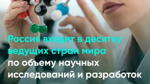 Россия входит в десятку ведущих стран мира по объему научных исследований и разработок