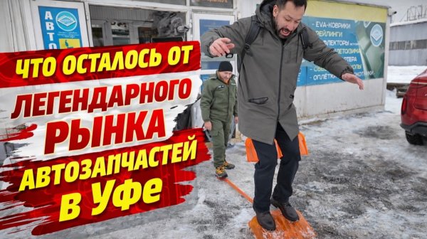 Что осталось от легендарного рынка автозапчастей в Уфе