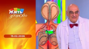 Жить здорово! Выпуск от 19.02.2026