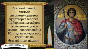 Молитва от врагов Георгию Победоносцу. Православие.