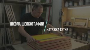 Натяжка сетки для трафаретной печати в домашних условиях. Экономим деньги!