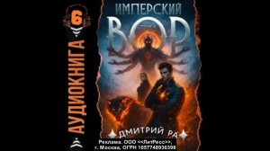 Имперский вор. Том 6
