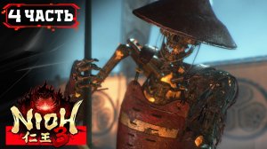 NIOH 3 ПРОХОЖДЕНИЕ [2K] ➤ Стрим 4 Часть 1 ➤ На Русском ➤ Ниох 3 на ПК