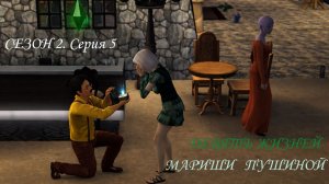 Девять жизней Мариши Пушиной. Сезон 2, серия 5 (Sims 3, Симс 3)