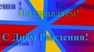 Поздравление с Днём Рождения Иннокентия