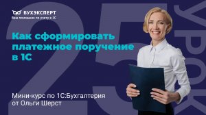 Как сформировать платежное поручение в 1С