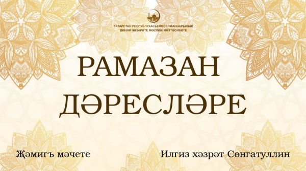 Рамазан ае дәресләре. Беренче дәрес