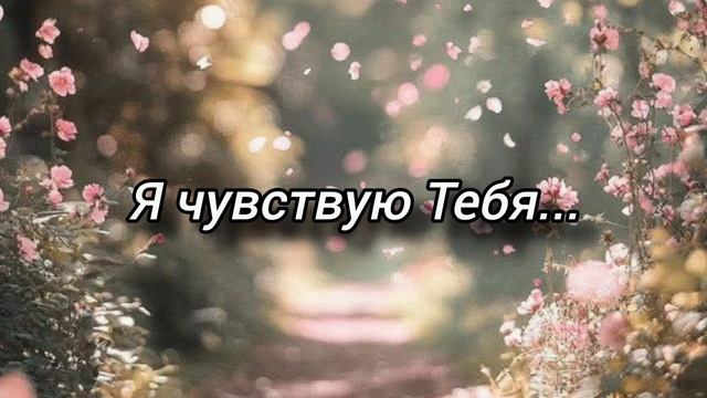 Я чувствую Тебя смотреть онлайн